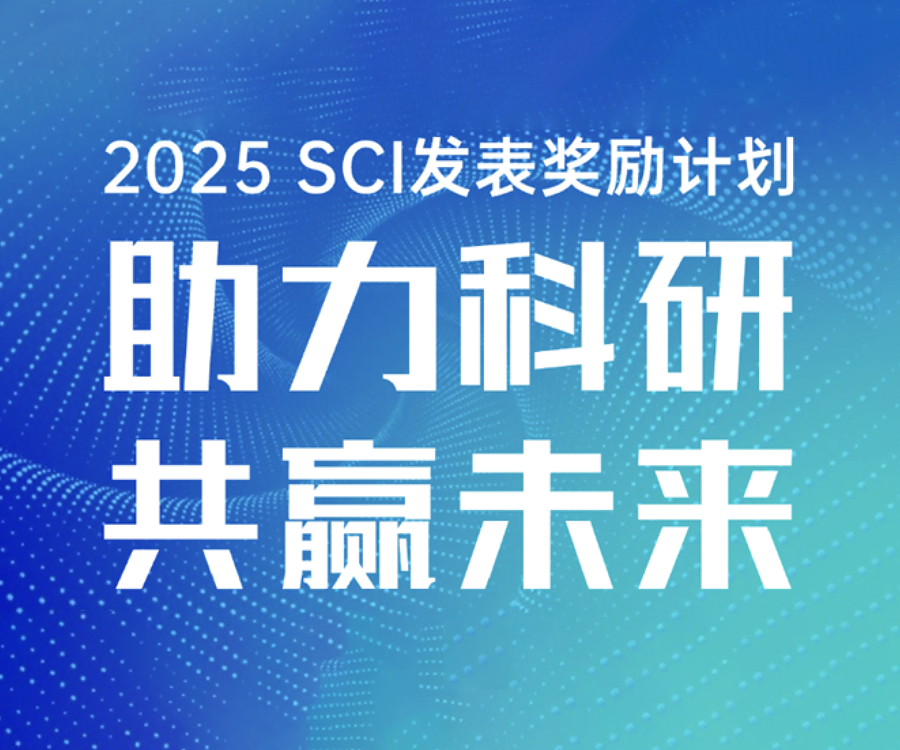 文(wen)章(zhang)獎勵(li) | 玉(yu)研儀器2026 SCI髮錶(biao)獎(jiang)勵(li)計(ji)劃：助(zhu)力(li)科研，共贏未來(lai) 